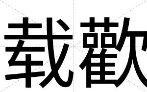 载歡
