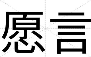 愿言