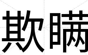 欺瞒