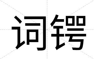 词锷