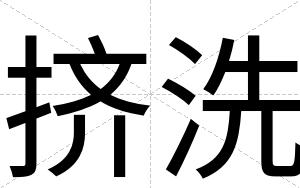 挤洗
