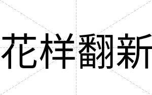 花样翻新