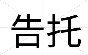 告托