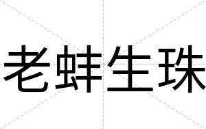 老蚌生珠