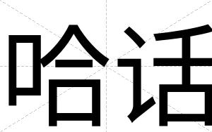 哈话