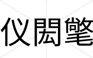 仪閎氅