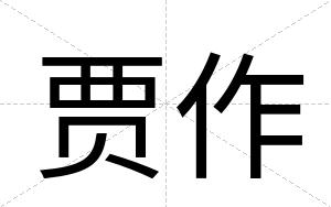 贾作