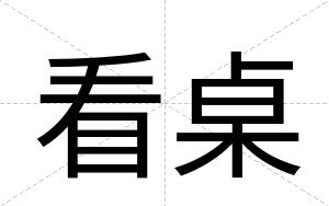 看桌