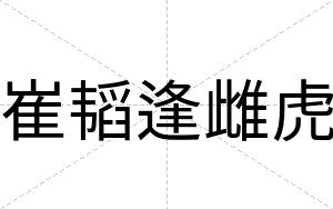 崔韬逢雌虎