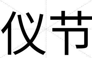 仪节