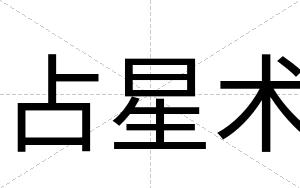 占星术