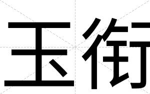 玉衔