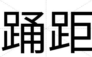 踊距
