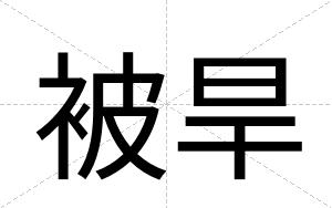 被旱
