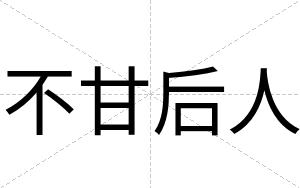 不甘后人