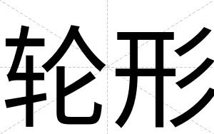 轮形