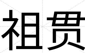 祖贯