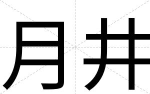 月井