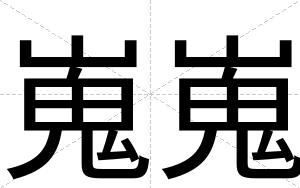 嵬嵬