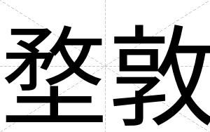 堥敦
