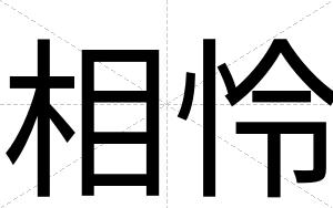 相怜