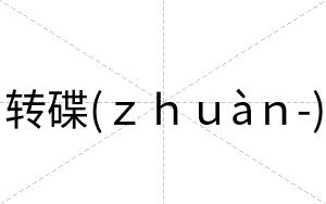 转碟(ｚｈｕàｎ-)