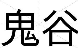 鬼谷