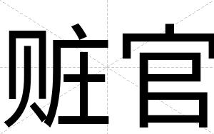 赃官
