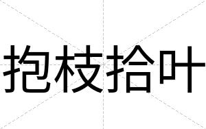 抱枝拾叶
