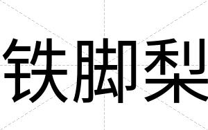 铁脚梨