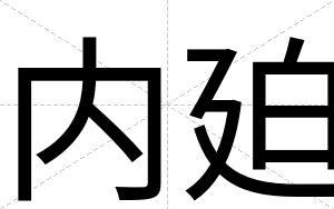 内廹