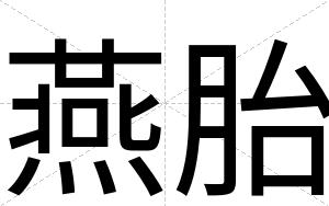 燕胎