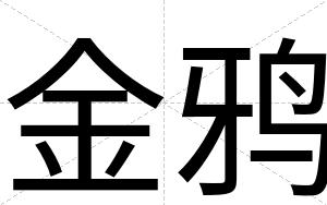 金鸦