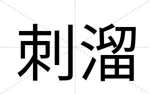 刺溜