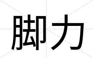脚力