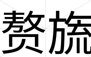 赘旒