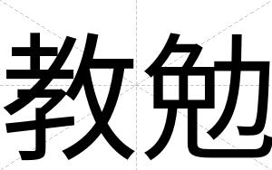 教勉