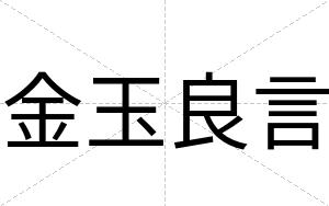 金玉良言