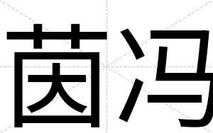 茵冯