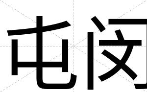 屯闵