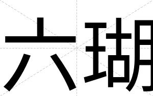 六瑚