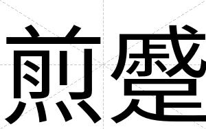 煎蹙