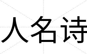 人名诗