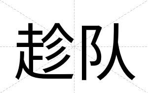 趁队