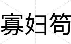 寡妇笱