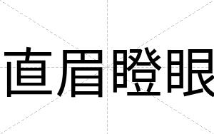 直眉瞪眼