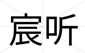 宸听