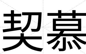 契慕