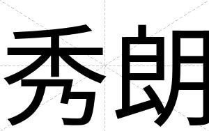 秀朗