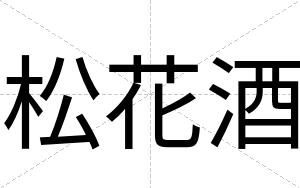 松花酒